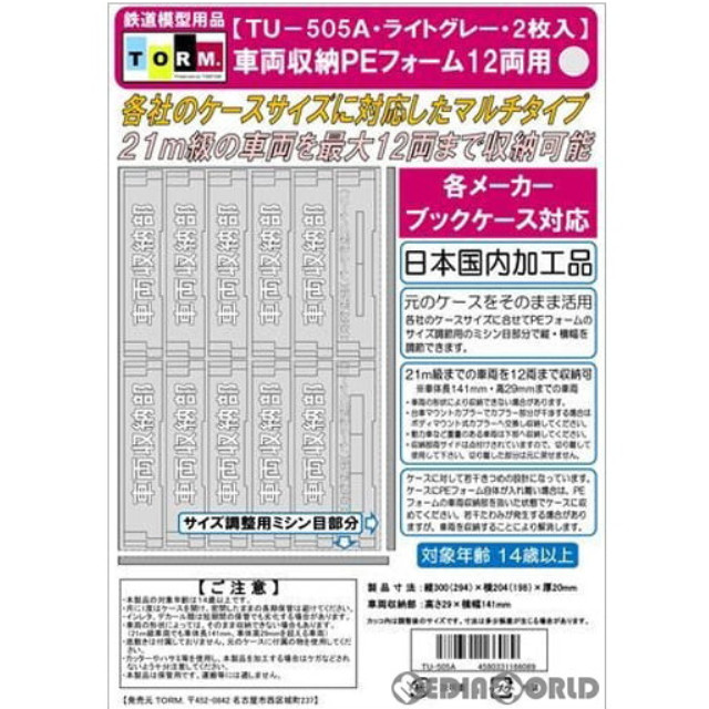 [RWM]TU-505A マルチPEフォーム12両用(21m級対応・ライトグレー) 2枚 Nゲージ 鉄道模型 TORM.(トラム)