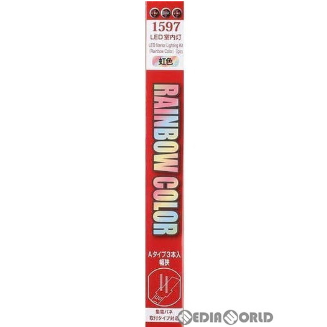 [RWM]1597 LED室内灯レインボー Aタイプ 幅狭 3本入り Nゲージ 鉄道模型 ポポンデッタ