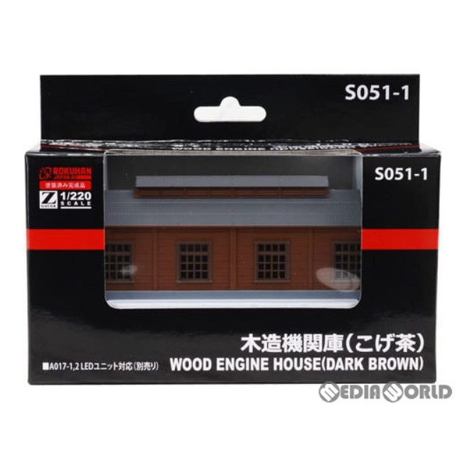[RWM]S051-1 木造機関庫(こげ茶) Zゲージ 鉄道模型 ROKUHAN(ロクハン/六半)