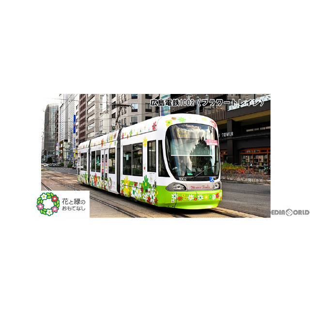 [RWM]14-804-6 特別企画品 広島電鉄1002(フラワートレイン)(動力付き) Nゲージ 鉄道模型 KATO(カトー)