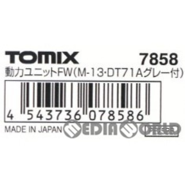 [RWM]7858 動力ユニットFW(M-13・DT71Aグレー付)(1個入) Nゲージ 鉄道模型 TOMIX(トミックス)
