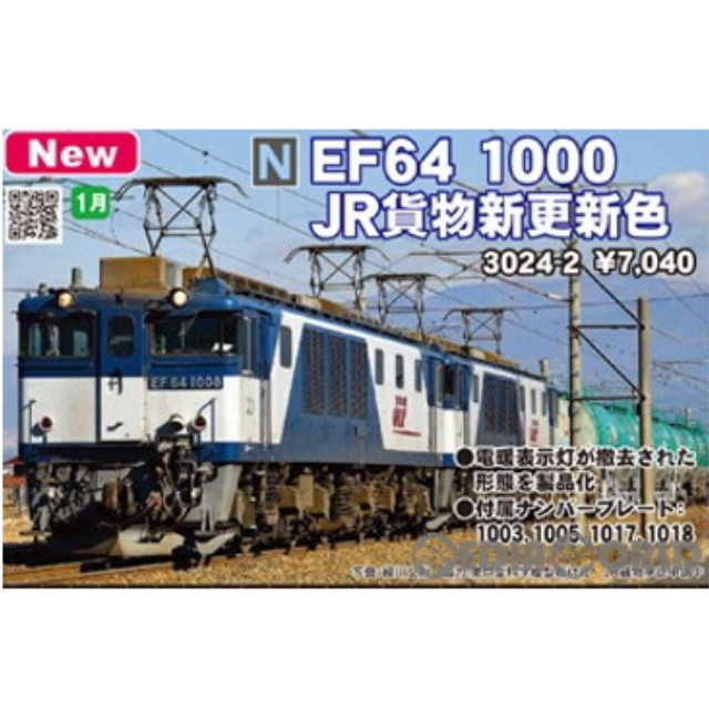 [RWM]3024-2 EF64 1000 JR貨物新更新色(動力付き) Nゲージ 鉄道模型 KATO(カトー)