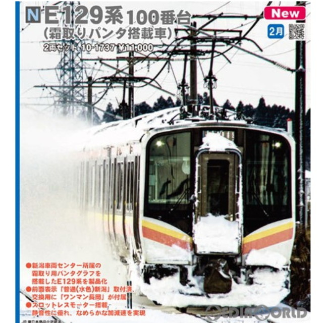[RWM]10-1737 E129系100番台(霜取りパンタ搭載車) 2両セット(動力付き) Nゲージ 鉄道模型 KATO(カトー)