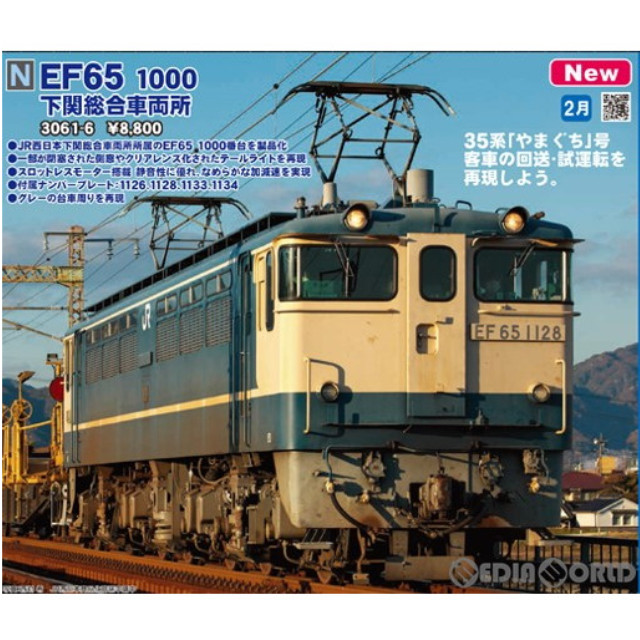 [RWM]3061-6 EF65 1000 下関総合車両所(動力付き) Nゲージ 鉄道模型 KATO(カトー)