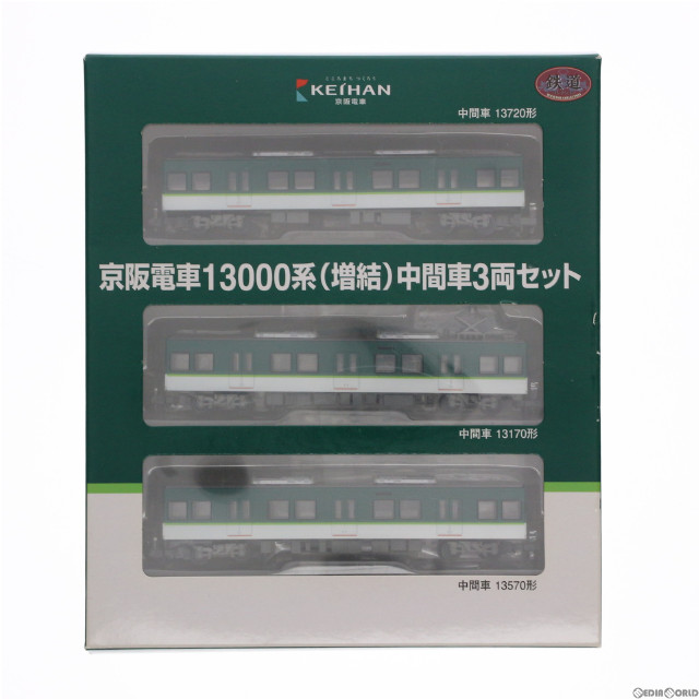 [RWM]鉄道コレクション(鉄コレ) 京阪13000系(増結)中間車3両セット(動力無し) Nゲージ 鉄道模型 TOMYTEC(トミーテック)