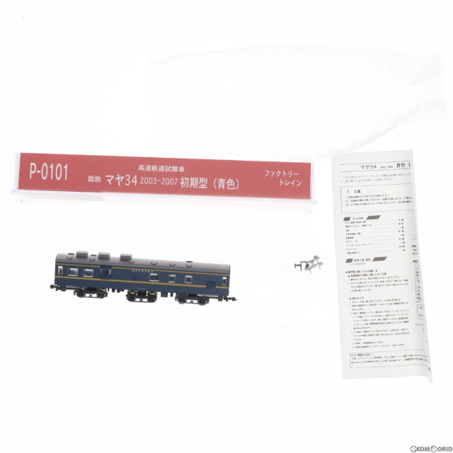 [RWM]P-0101 高速軌道試験車 国鉄 マヤ34 2003-2007 初期型(青色) 完成品(動力無し) Nゲージ 鉄道模型 ファクトリートレイン