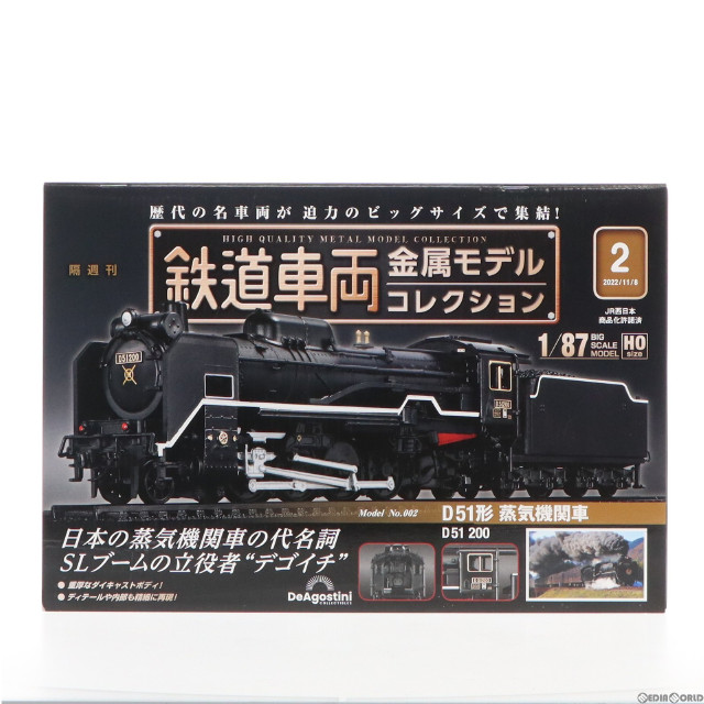 [RWM]付録付属 鉄道車両 金属モデルコレクション 第2号(動力無し) HOゲージ 鉄道模型 書籍 デアゴスティーニ・ジャパン