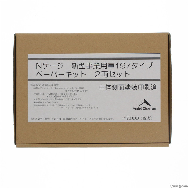 [RWM]新型事業用車197タイプ ペーパーキット 2両セット 塗装済み組み立てキット(動力無し) Nゲージ 鉄道模型 Model Chevron/模型工房パーミル