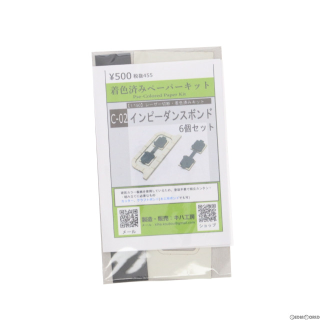 [RWM] C-02 インピーダンスボンド 6個入 着色済みペーパーキット Nゲージ 鉄道模型 キハ工房