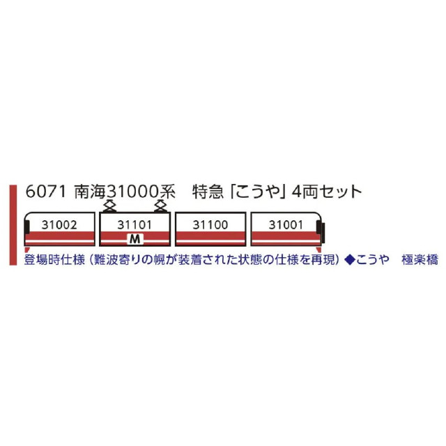 [RWM] 6071 南海31000系 特急「こうや」4両セット(動力付き) Nゲージ 鉄道模型 ポポンデッタ