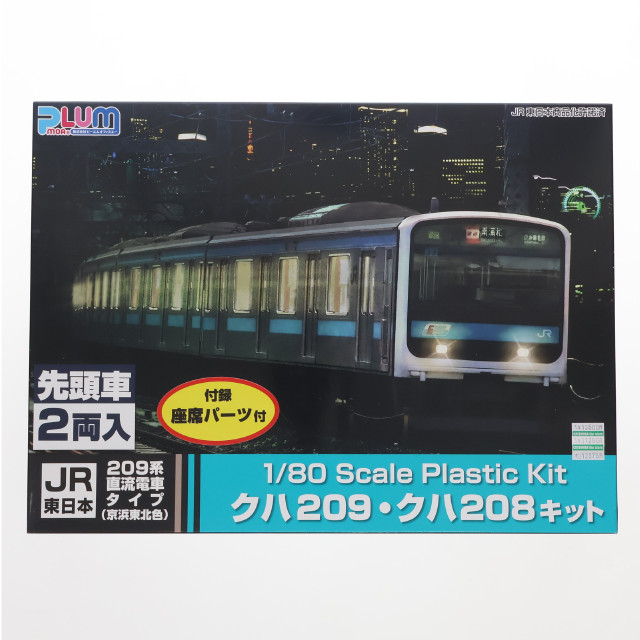 [RWM]PP177 JR東日本209系直流電車タイプ(京浜東北色) クハ209・クハ208キット 未塗装組立キット(動力無し) HOゲージ 鉄道模型 PLUM(プラム)