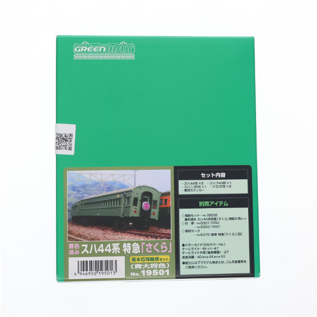 [RWM]19501 着色済み スハ44系特急「さくら」 基本6両編成セット(青大将色) エコノミーキット(動力無し) Nゲージ 鉄道模型 GREENMAX(グリーンマックス)