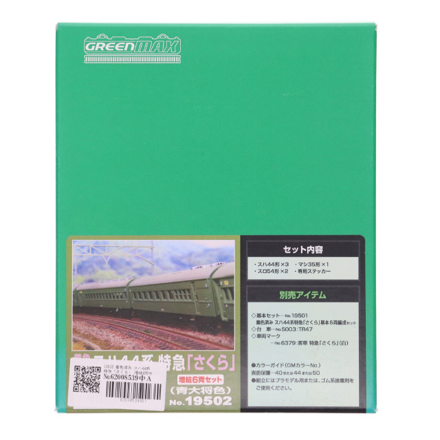 [RWM]19502 着色済み スハ44系特急「さくら」 増結6両セット(青大将色) エコノミーキット(動力無し) Nゲージ 鉄道模型 GREENMAX(グリーンマックス)