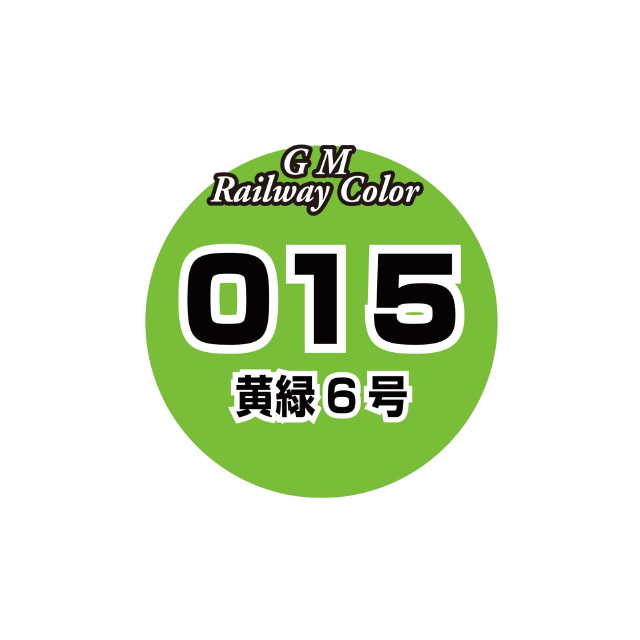 [RWM] C-015 ビンカラー 黄緑6号 Nゲージ・HOゲージ 鉄道模型 GREENMAX(グリーンマックス)