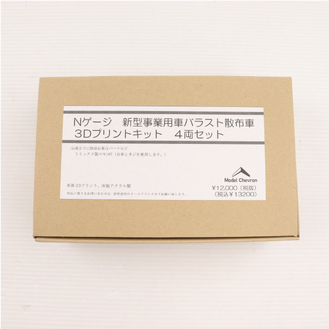 [RWM] 新型事業用車バラスト散布車 3Dプリントキット 4両セット(動力無し) Nゲージ 鉄道模型 模型工房パーミル
