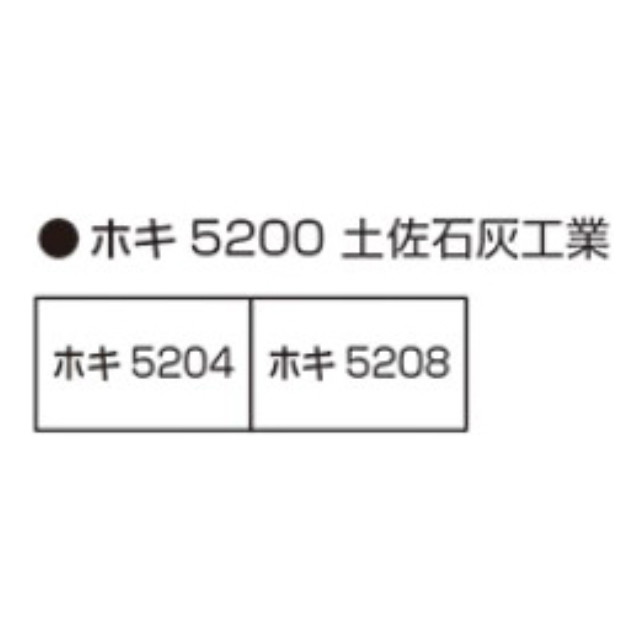 [RWM] 8089 ホキ5200 土佐石灰工業(2両入)(動力無し) Nゲージ 鉄道模型 KATO(カトー)