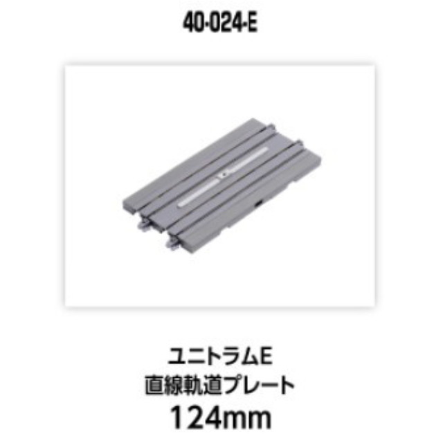 [RWM] 40-024-E UNITRAM E(ユニトラムE) 直線軌道プレート124mm Nゲージ 鉄道模型 KATO(カトー)