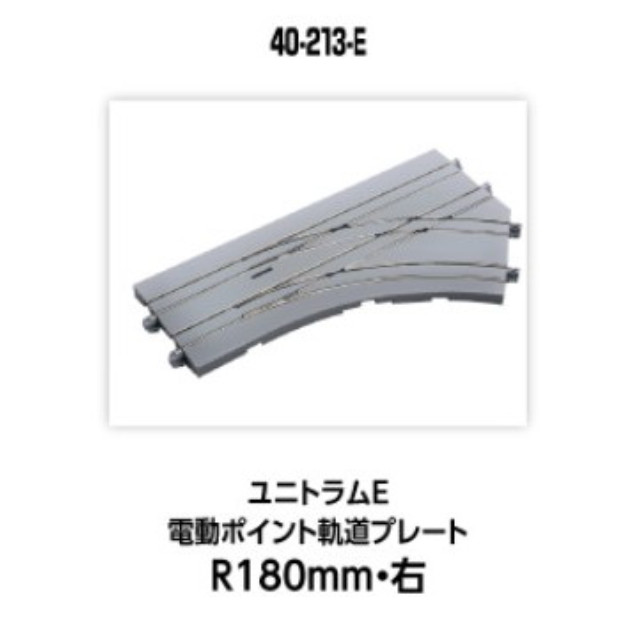 [RWM] 40-213-E UNITRAM E(ユニトラムE) 電動ポイント軌道プレートR180mm・右 Nゲージ 鉄道模型 KATO(カトー)