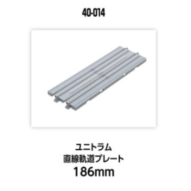 [RWM] 40-014 UNITRAM(ユニトラム) 直線軌道プレート186mm Nゲージ 鉄道模型 KATO(カトー)
