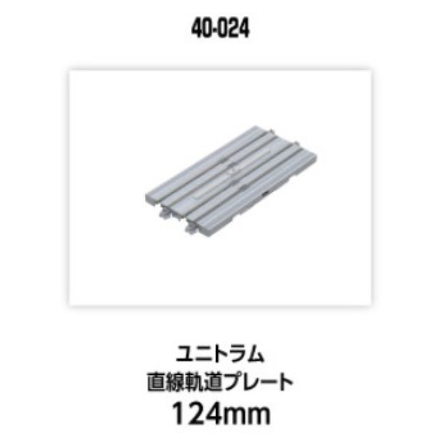 [RWM] 40-024 UNITRAM(ユニトラム) 直線軌道プレート124mm Nゲージ 鉄道模型 KATO(カトー)