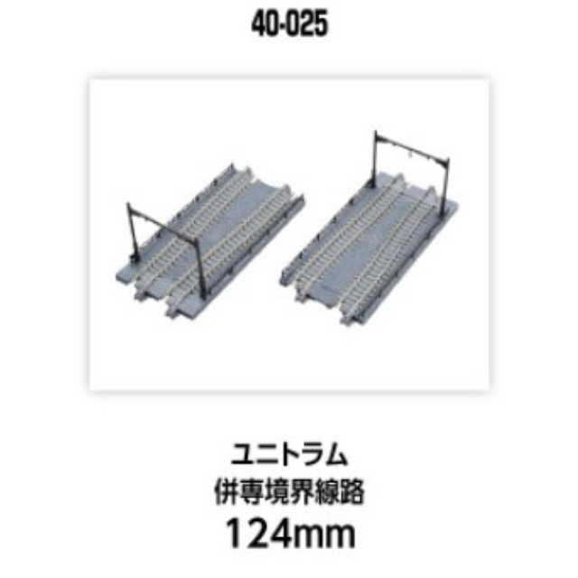 [RWM] 40-025 UNITRAM(ユニトラム) 併専境界線路124mm(2本入) Nゲージ 鉄道模型 KATO(カトー)