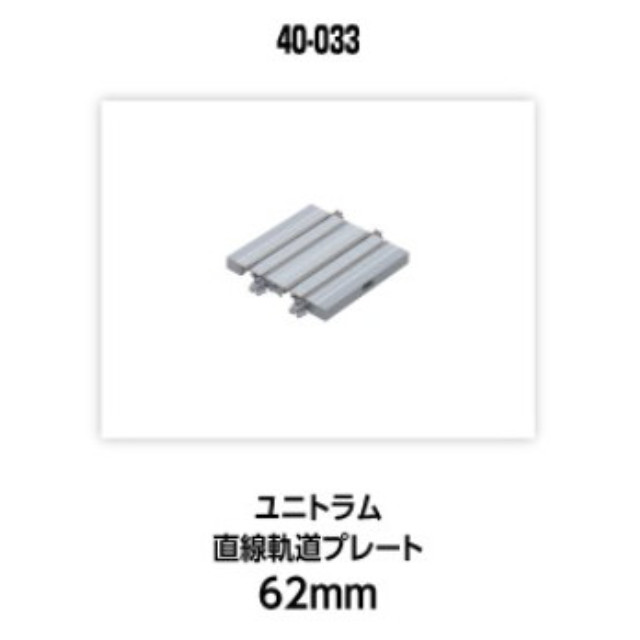 [RWM] 40-033 UNITRAM(ユニトラム) 直線軌道プレート62mm Nゲージ 鉄道模型 KATO(カトー)