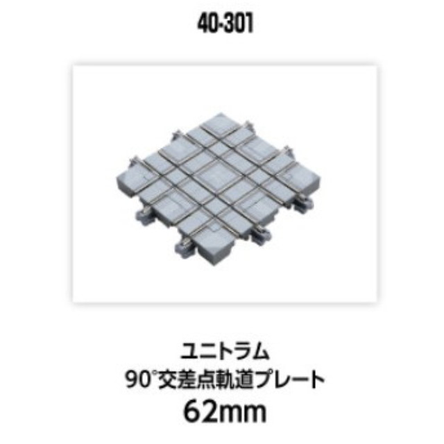 [RWM] 40-301 UNITRAM(ユニトラム) 90°交差点軌道プレート62mm Nゲージ 鉄道模型 KATO(カトー)