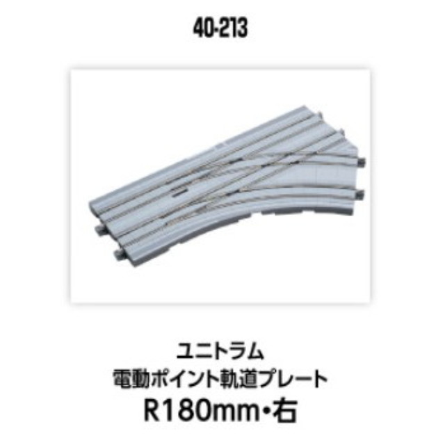 [RWM] (再販) 40-213 UNITRAM(ユニトラム) 電動ポイント軌道プレートR180mm・右 Nゲージ 鉄道模型 KATO(カトー)