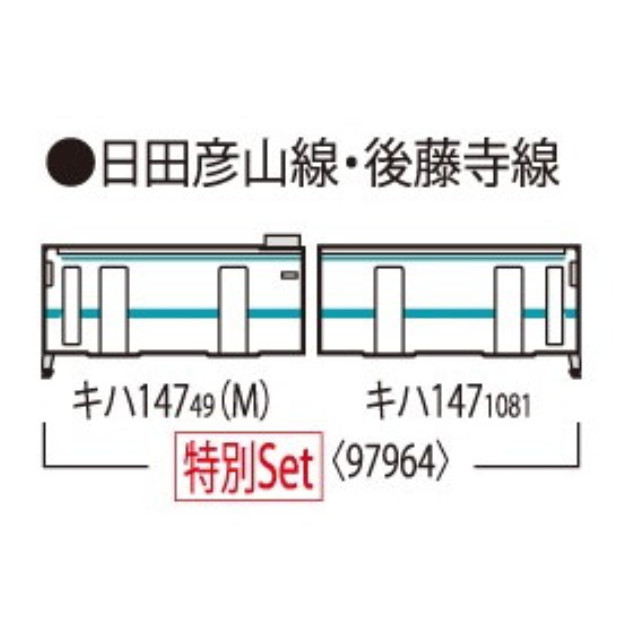 [RWM] 97964 特別企画品 キハ147形ディーゼルカー(日田彦山線BRT ひこぼしラインラッピング)セット(2両)(動力付き) Nゲージ 鉄道模型 TOMIX(トミックス)