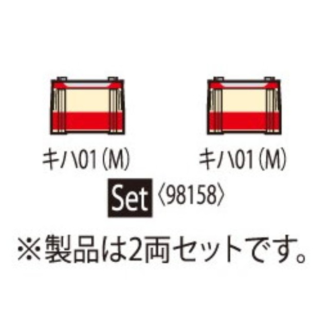 [RWM] 98158 国鉄 キハ01形レールバスセット(2両)(動力付き) Nゲージ 鉄道模型 TOMIX(トミックス)
