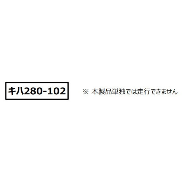 [RWM] A6745 キハ280-102 増結用(動力無し) Nゲージ 鉄道模型 MICRO ACE(マイクロエース)