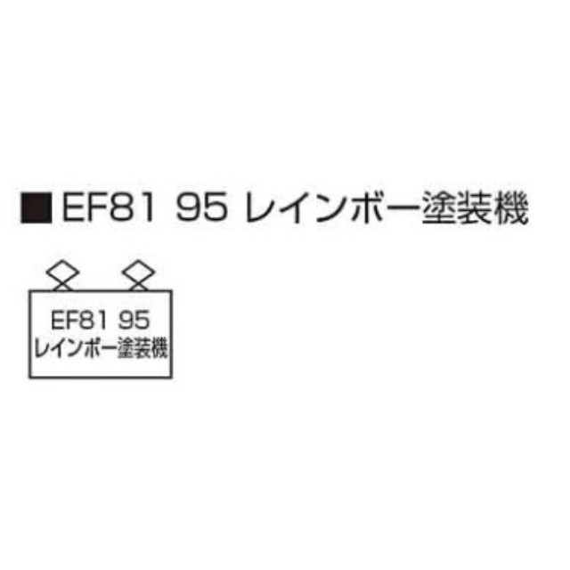 [RWM] 3066-F EF81-95 レインボー塗装機(動力付き) Nゲージ 鉄道模型 KATO(カトー)