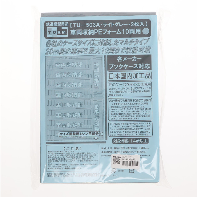 [RWM] TU-503A 車両収納PEフォーム 10両用(20m級・ライトグレー) 2枚入 Nゲージ 鉄道模型 TORM.(トラム)