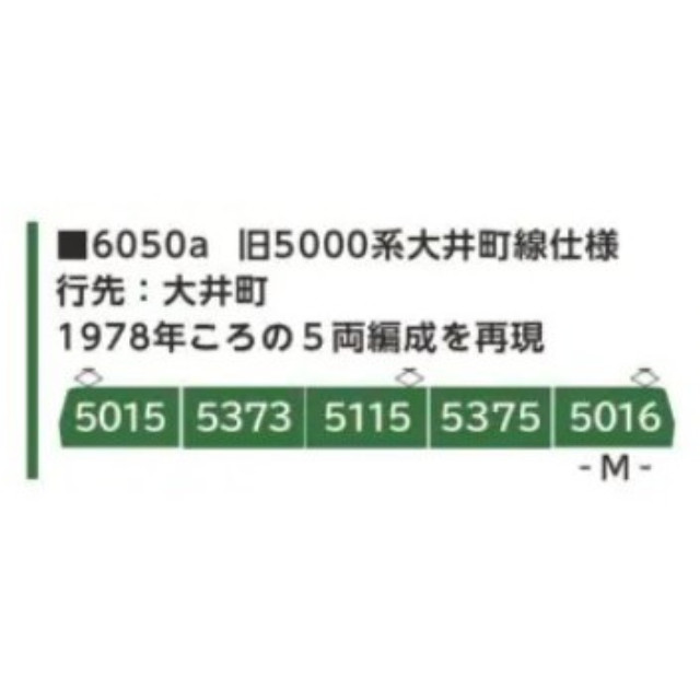 [RWM] 6050a 東急電鉄旧5000系 大井町線仕様 5両セット(動力付き) Nゲージ 鉄道模型 ポポンデッタ