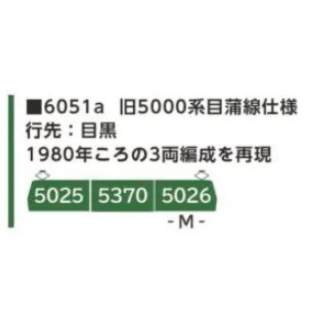 [RWM] 6051a 東急電鉄旧5000系 目蒲線仕様 3両セット(動力付き) Nゲージ 鉄道模型 ポポンデッタ