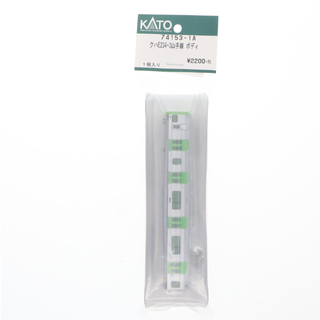 [RWM] 74153-1A クハE234-3 山手線 ボディ(1個入) Nゲージ 鉄道模型 ホビーセンターカトー/KATO(カトー)