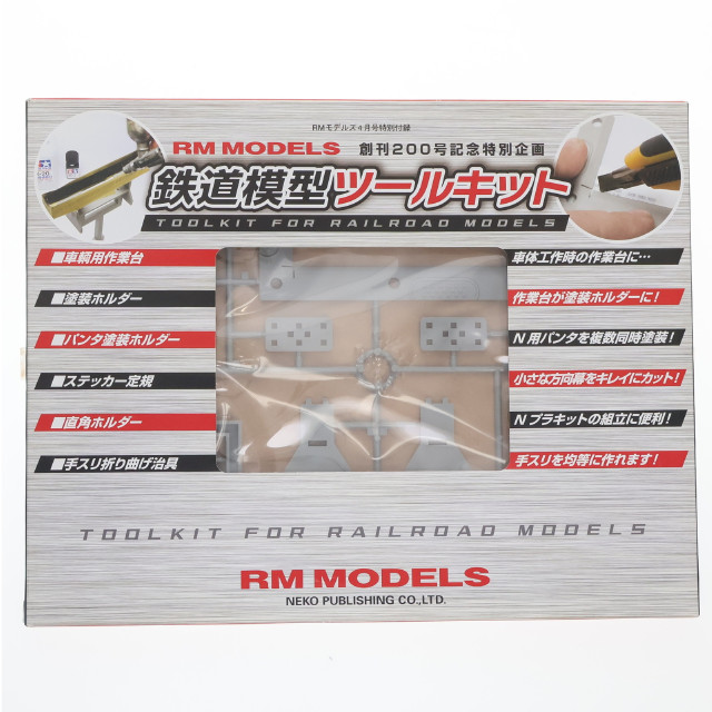 [RWM] (付録単品) 鉄道模型ツールキット RM MODELS(アールエムモデルズ) 2012年4月号付録 Nゲージ・HOゲージ 鉄道模型 ネコ・パブリッシング