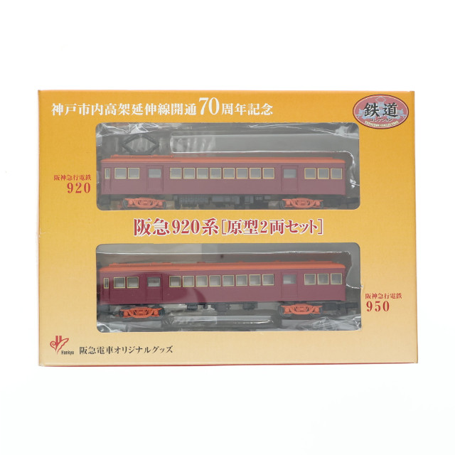 [RWM] 阪急限定 鉄道コレクション(鉄コレ) 阪急920系 原型2両セット 神戸市内高架延伸線開通70周年記念(動力無し) Nゲージ 鉄道模型 TOMYTEC(トミーテック)