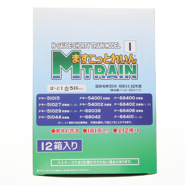 [RWM] (BOX) ますこっとれいん(1) ぱーと1 国鉄51系 その1 組み立てキット Nゲージ 鉄道模型(12個) SHOPねこまた(ショップねこまた)