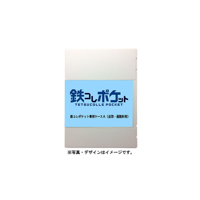 [RWM] 337744 鉄コレポケット専用ケースA(近郊・通勤形用) Nゲージ 鉄道模型 TOMYTEC(トミーテック)
