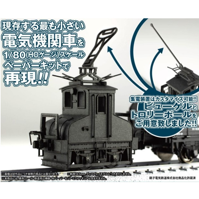 [RWM] MS095 1/80ペーパーキット 銚子電鉄 デキ3形 電気機関車(黒)(動力無し) HOゲージ 鉄道模型 PLUM(プラム)