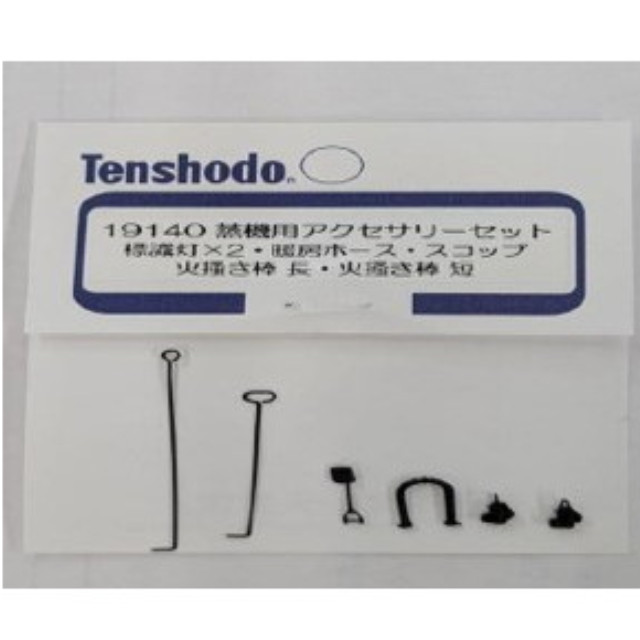 [RWM] 19140 蒸機用アクセサリーセット(標識灯×2・暖房管・スコップ・火層棒) HOゲージ 鉄道模型 Tenshodo(天賞堂)