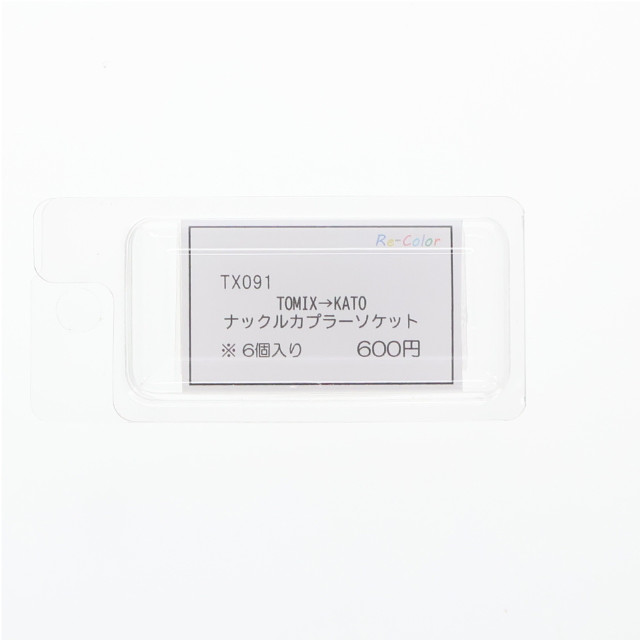 [RWM] TX091 TOMIX→KATO(トミックス→カトー) ナックルカプラーソケット 6個入(3両分) Nゲージ 鉄道模型 Re-Color(リカラー)