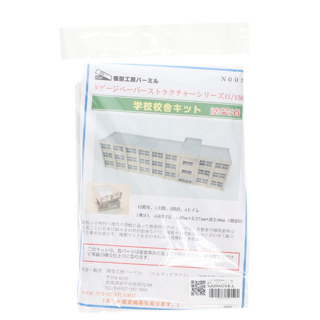 [RWM] N005 学校校舎キット(塗装済) Nゲージペーパーストラクチャーシリーズ Nゲージ 鉄道模型 模型工房パーミル