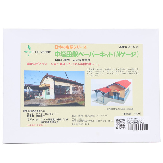 [RWM] 日本の名駅シリーズ 上田電鉄中塩田駅 ペーパーキット(向かい側ホームの待合室付き) 組み立てキット Nゲージ 鉄道模型 FLOR VERDE(フローベルデ)
