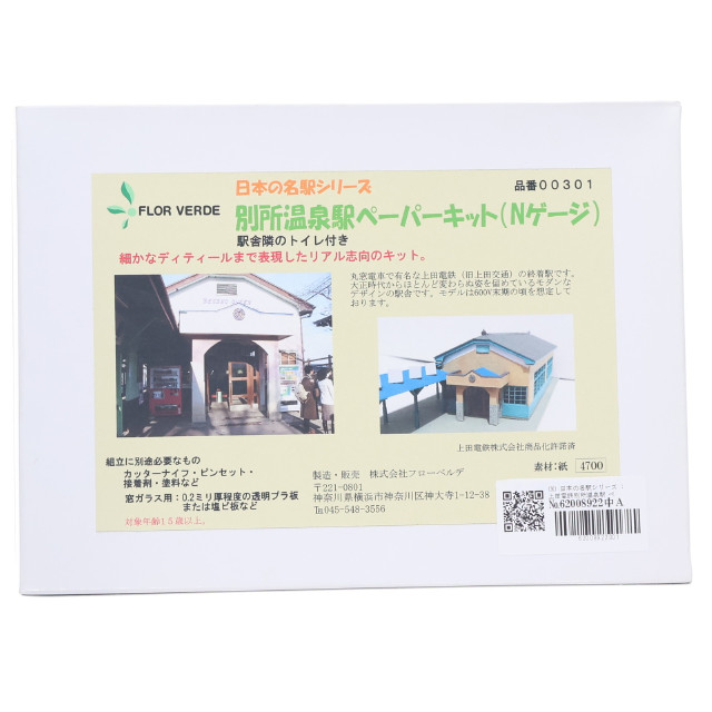 [RWM] 日本の名駅シリーズ 上田電鉄別所温泉駅 ペーパーキット(駅舎隣のトイレ付き) 組み立てキット Nゲージ 鉄道模型 FLOR VERDE(フローベルデ)