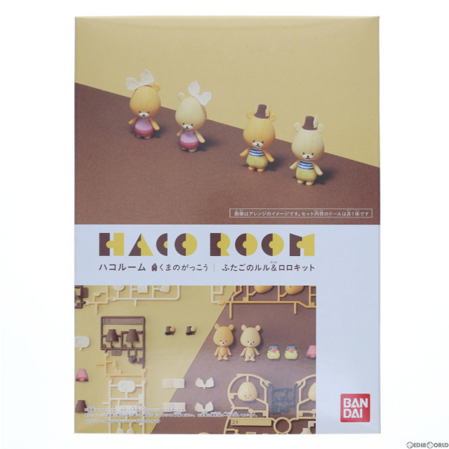 [PTM]HACO ROOM -ハコルーム- ふたごのルル&ロロキット  くまのがっこう プラモデル(2378984) バンダイ