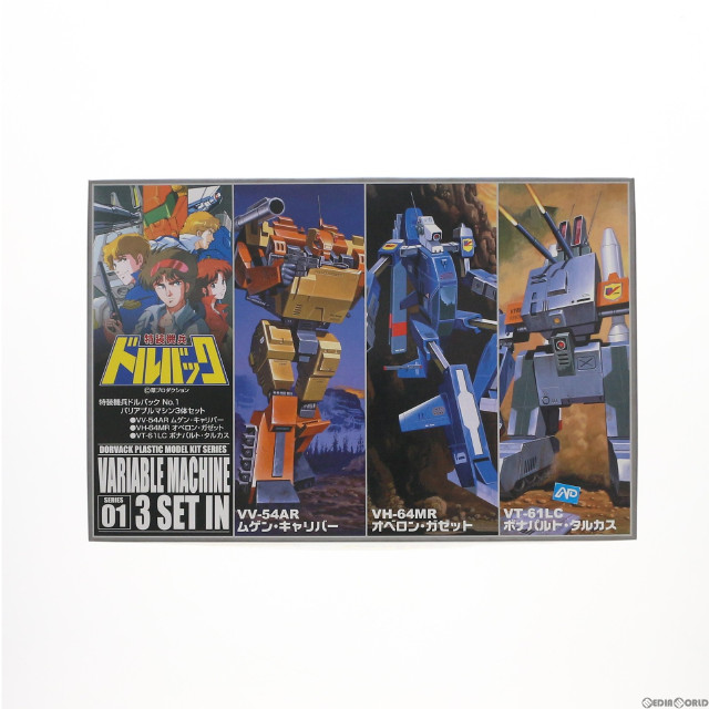 [PTM]バリアブルマシン3体セット 特装機兵ドルバック NO.1 プラモデル アオシマ