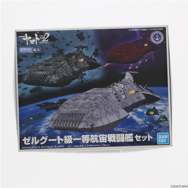[PTM]ゼルグート級一等航宙戦闘艦セット 宇宙戦艦ヤマト2202 愛の戦士たち メカコレクション プラモデル バンダイスピリッツ
