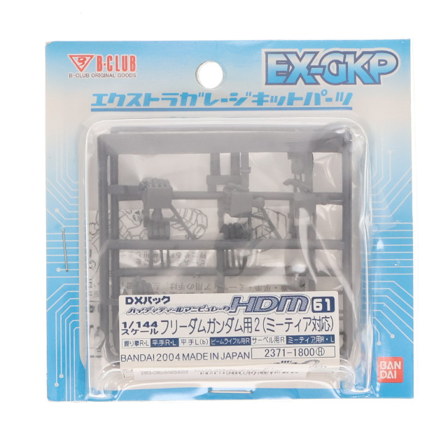 [PTM]1/144 HDM-61 フリーダムガンダム用2(ミーティア対応) 「機動戦士ガンダムSEED」 B-CLUB DXパック エクストラガレージキットパーツ [2371] プラモデル B-CLUB(バンダイ)